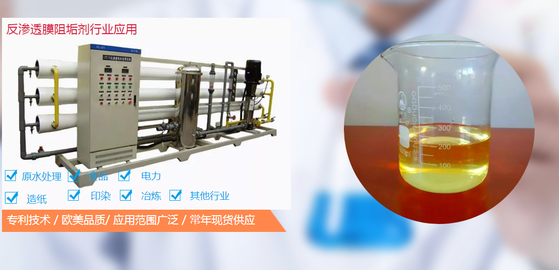 反滲透阻垢劑配方工藝是怎么樣的？